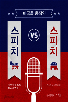 미국을 움직인 스피치 VS 스피치