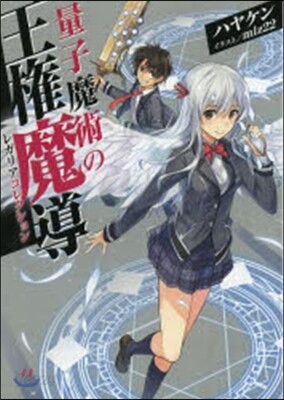 量子魔術師の王權魔道收集