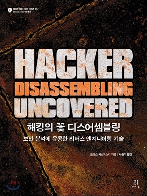 해킹의 꽃 디스어셈블링 Hacker Disassembling Uncovered