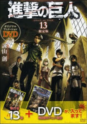 進擊の巨人 13 DVD付き限定版