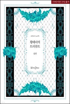 황태녀의 트리뷰트
