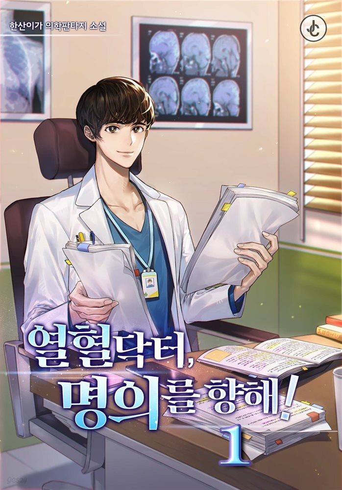 열혈 닥터, 명의를 향해!