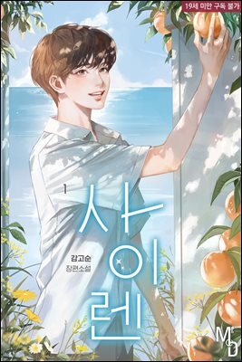 [BL] 사이렌