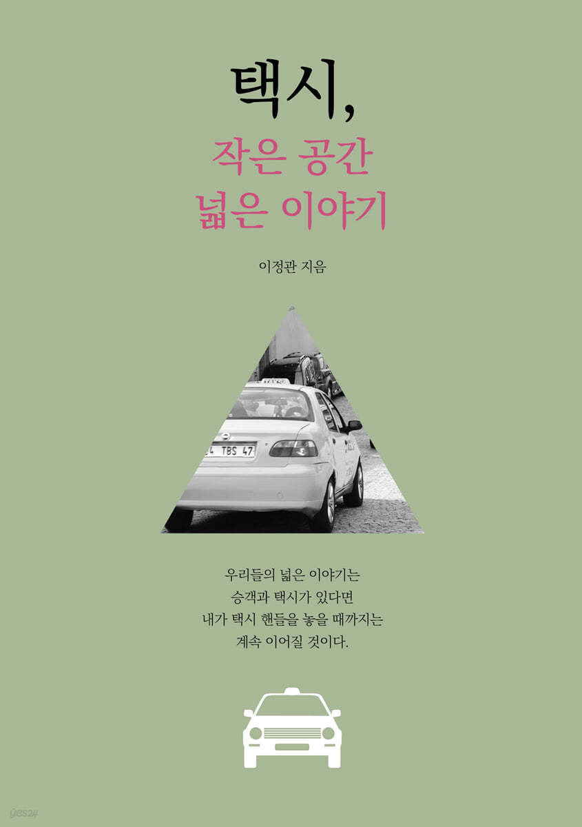 택시, 작은 공간 넓은 이야기