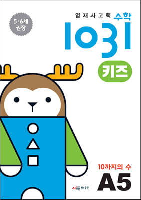 영재사고력수학1031 키즈 A5