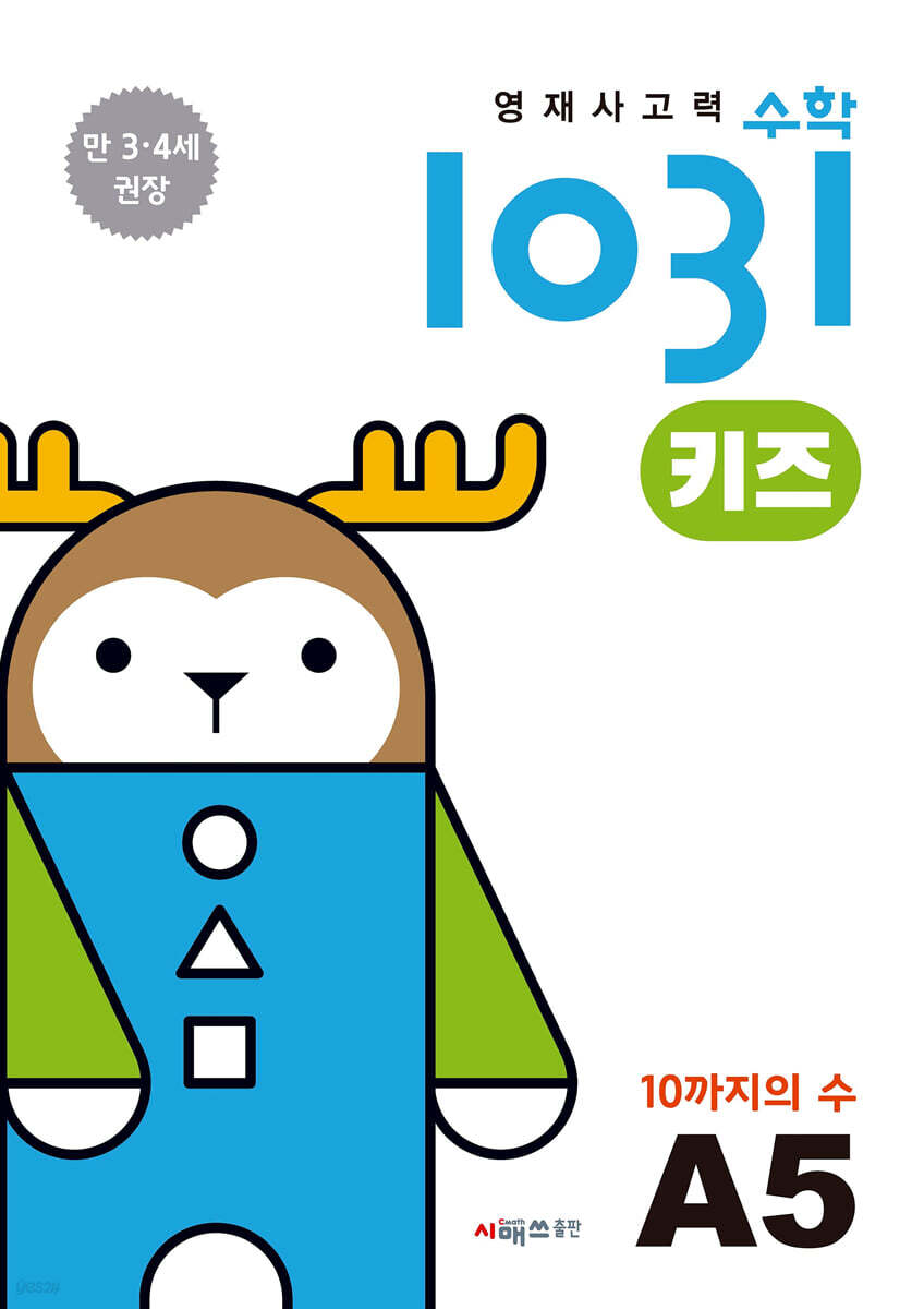 영재사고력수학1031 키즈 A5
