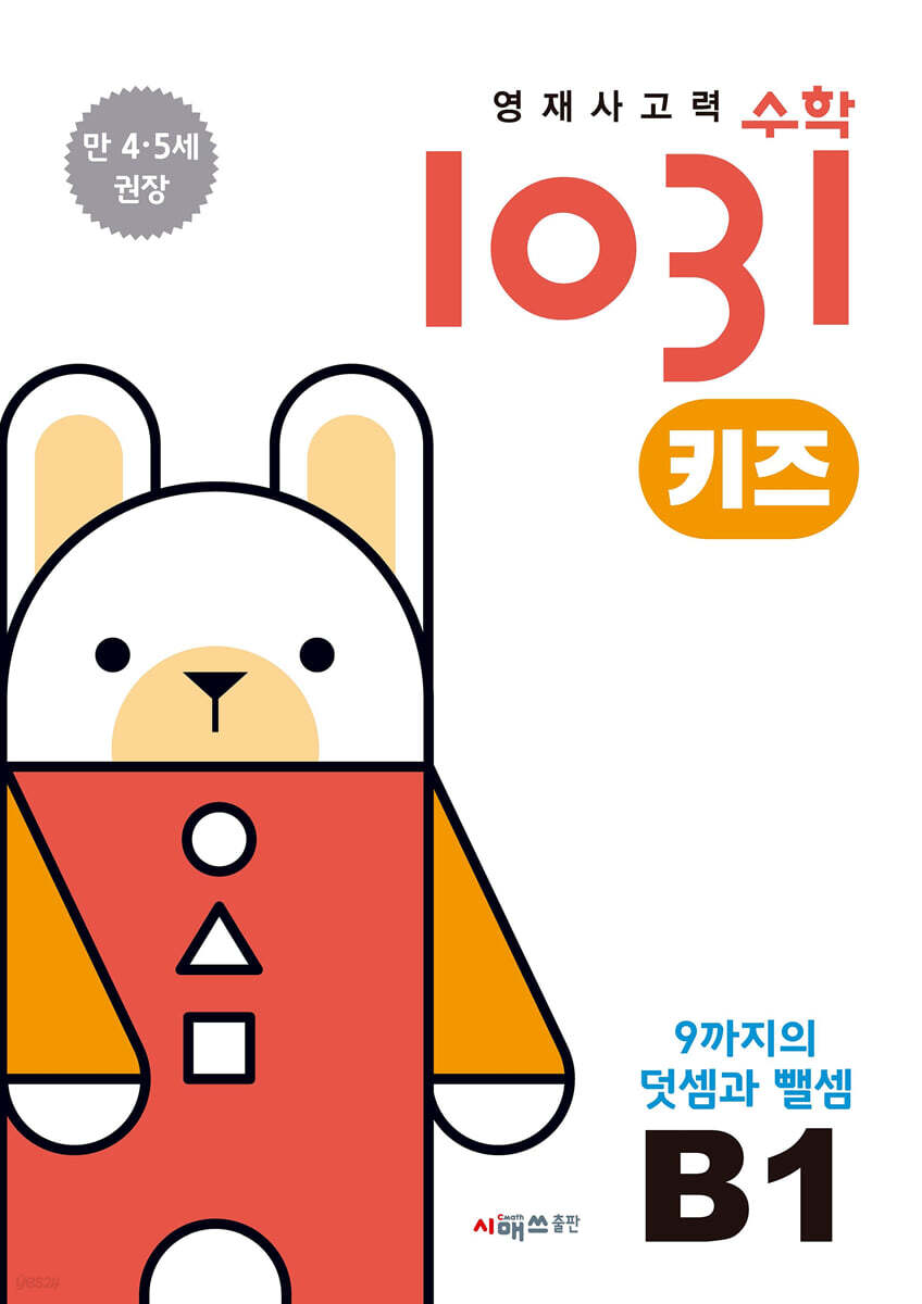 영재사고력수학1031 키즈 B1