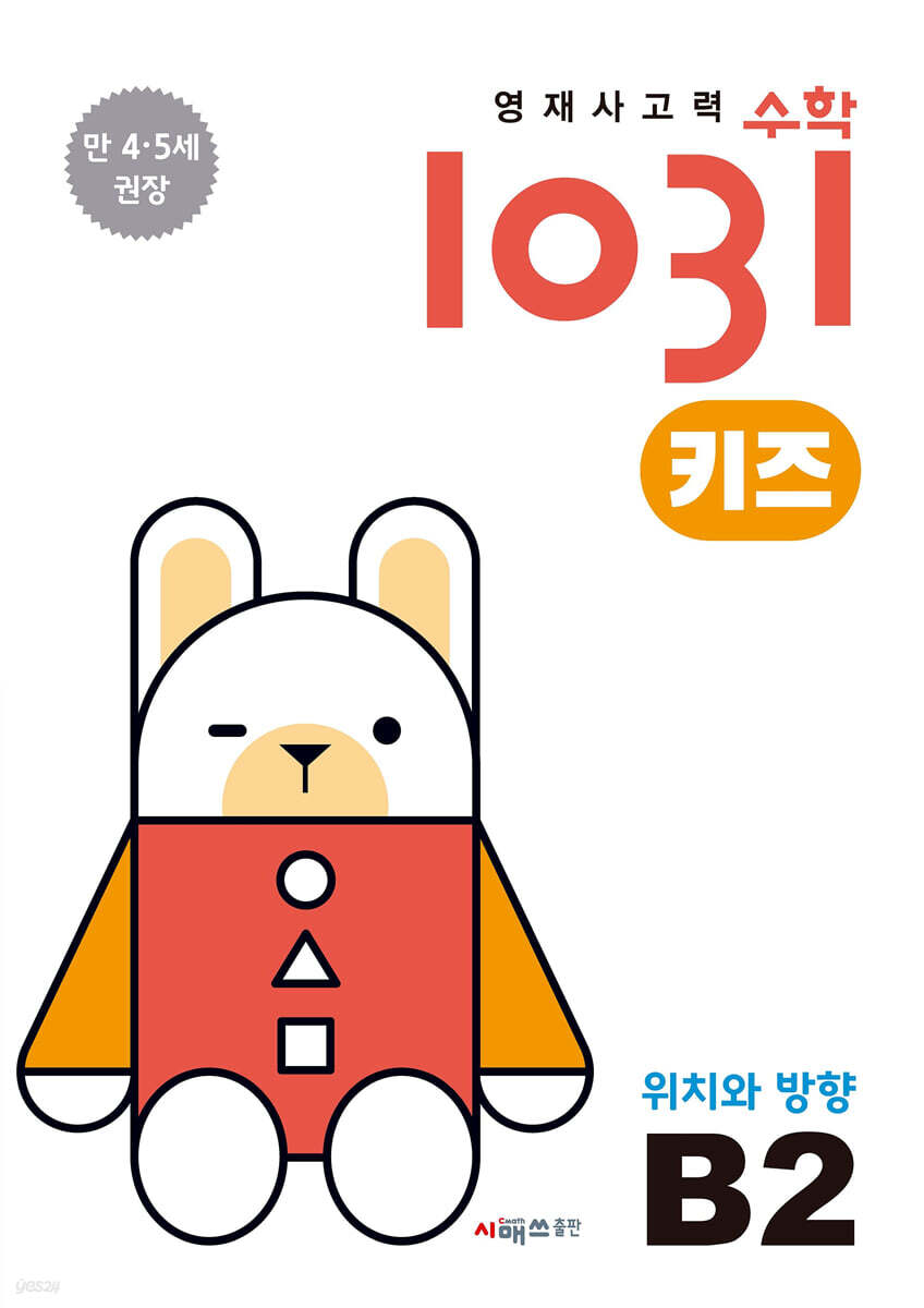 영재사고력수학1031 키즈 B2