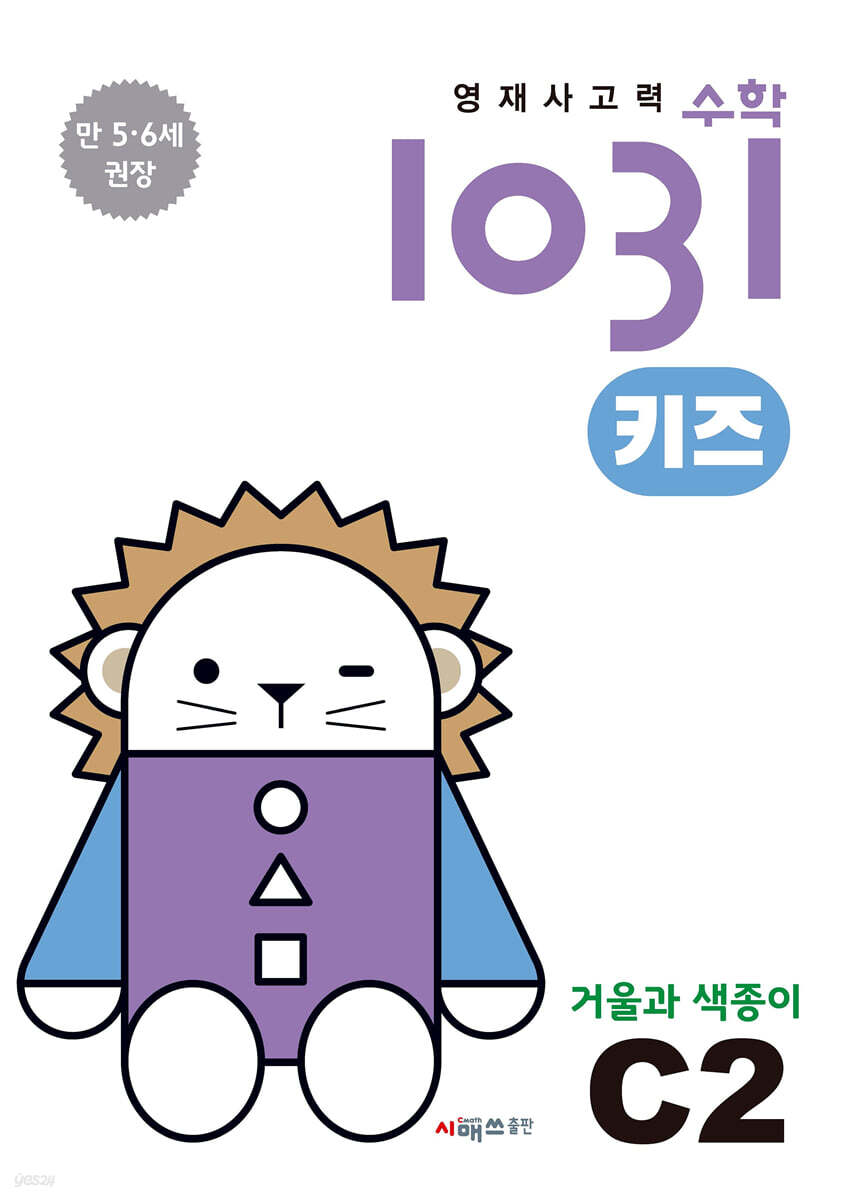 영재사고력수학1031 키즈 C2