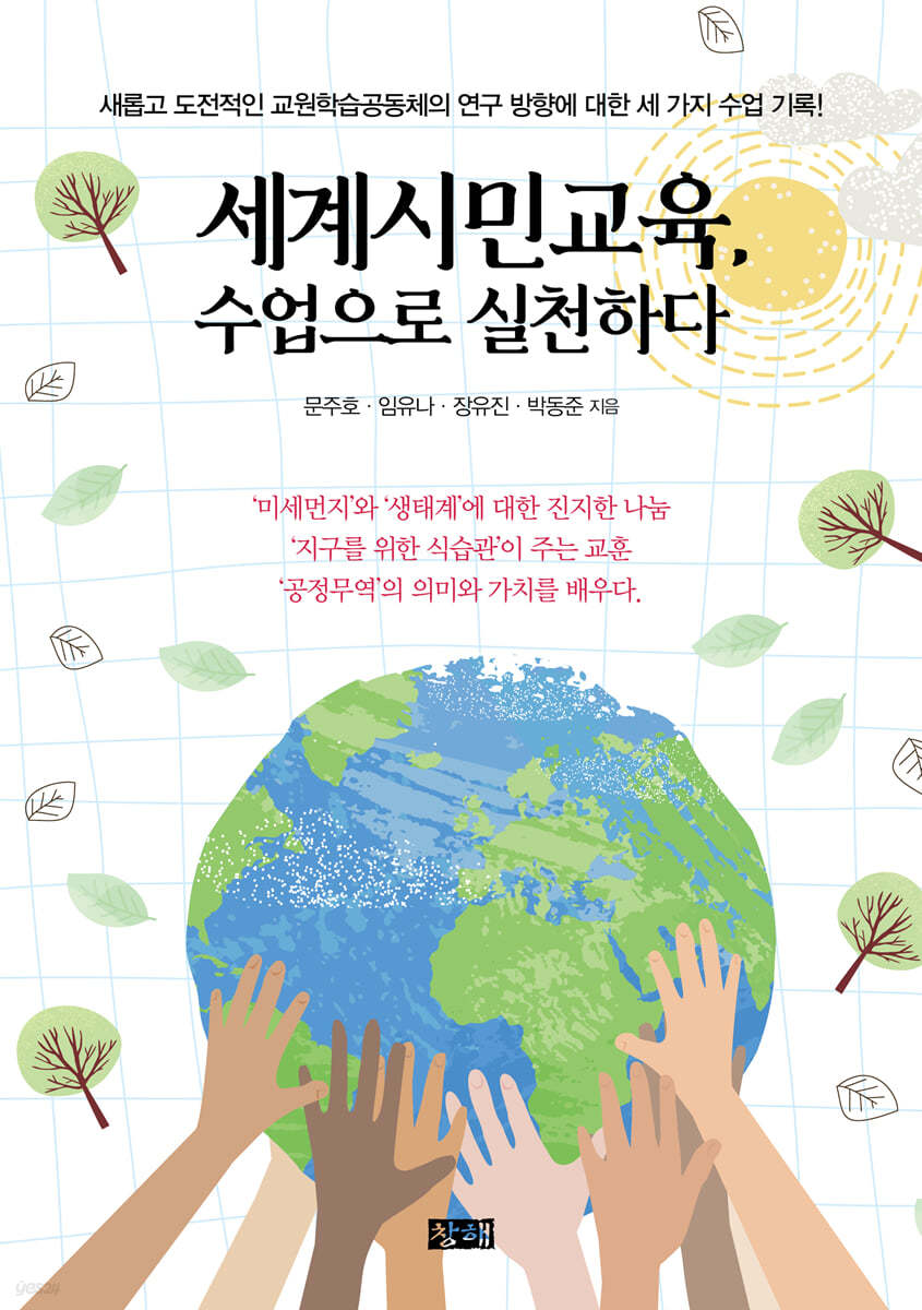 세계시민교육, 수업으로 실천하다