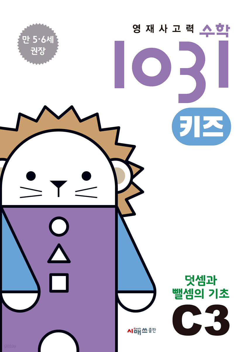 영재사고력수학1031 키즈 C3