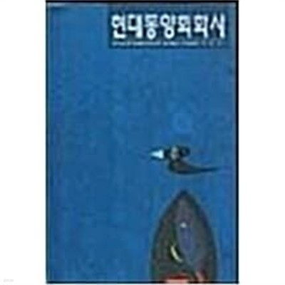 현대동양회화사 | 최병식 저 | 예서원 | 1994년 9월 초판