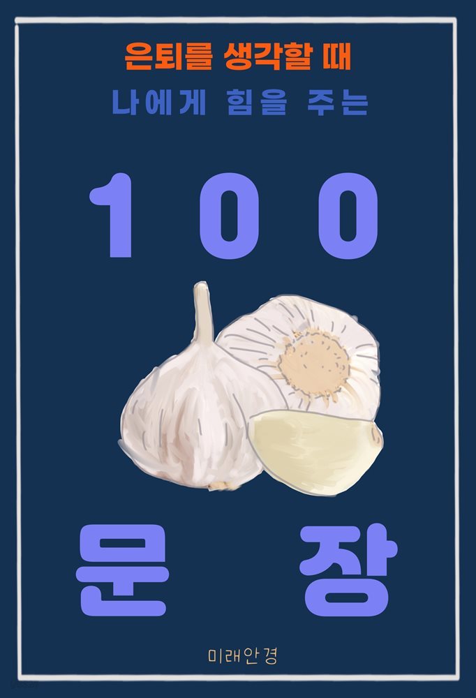 은퇴를 생각할 때 나에게 힘을 주는 100 문장