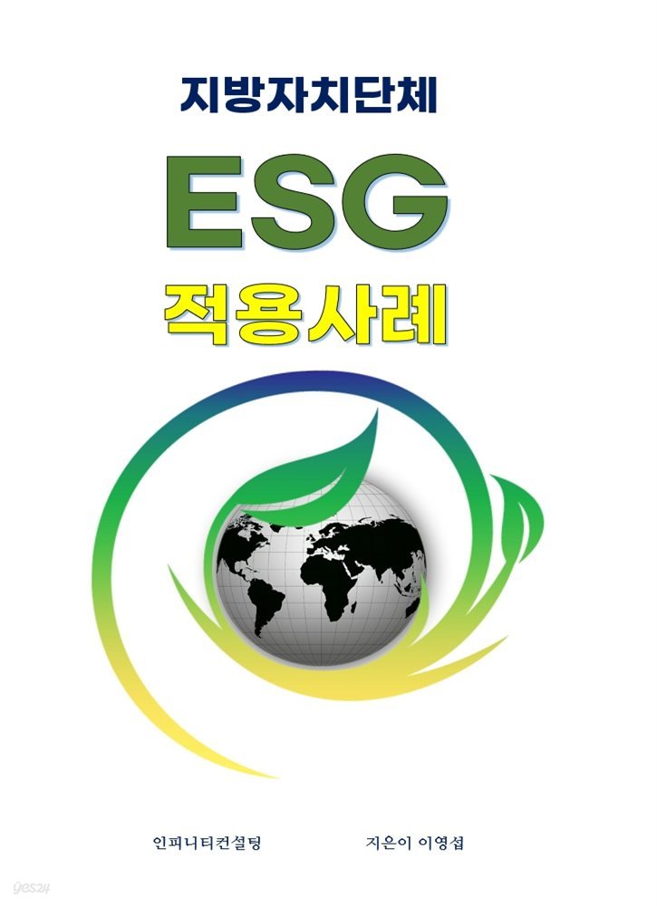 지방자치단체 ESG 적용 사례