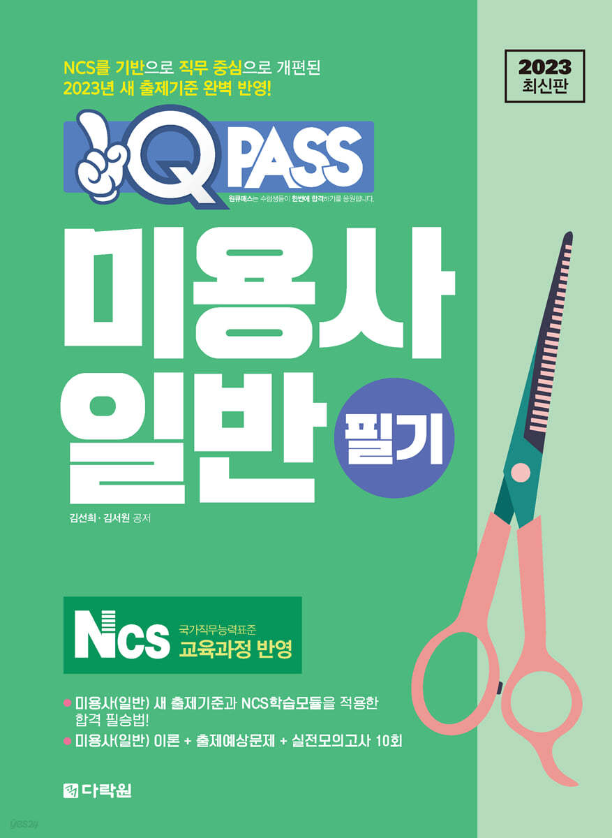 2023 최신판 원큐패스 미용사 일반 필기