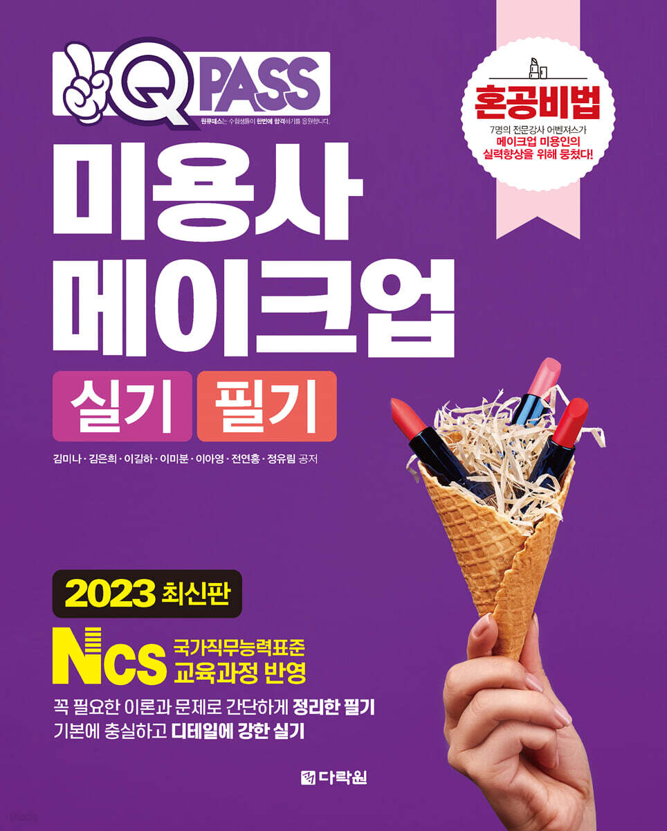 2023 최신판 원큐패스 미용사 메이크업 실기 필기