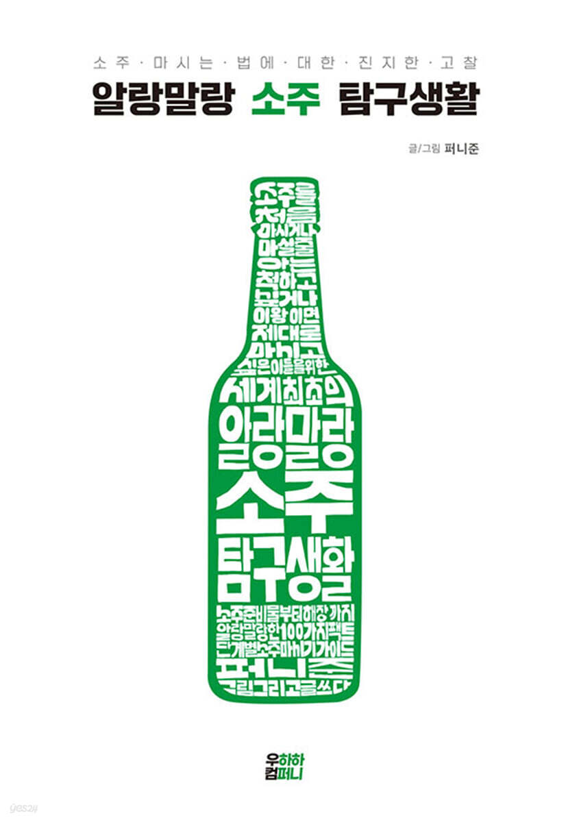 알랑말랑 소주 탐구생활