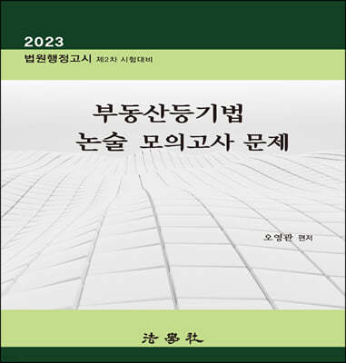 2023 부동산등기법 논술 모의고사 문제
