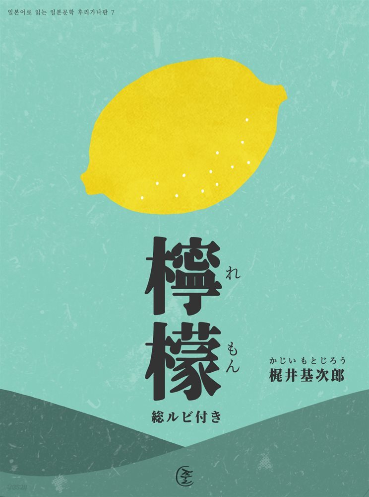 레몬-일본어로 읽는 일본문학 후리가나판 7