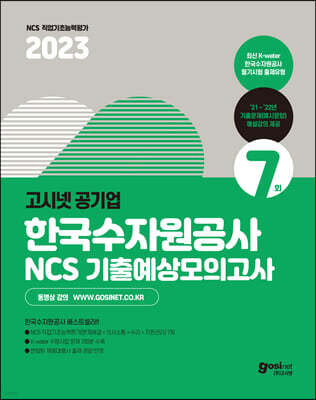 2023 고시넷 한국수자원공사 NCS 기출예상모의고사 7회