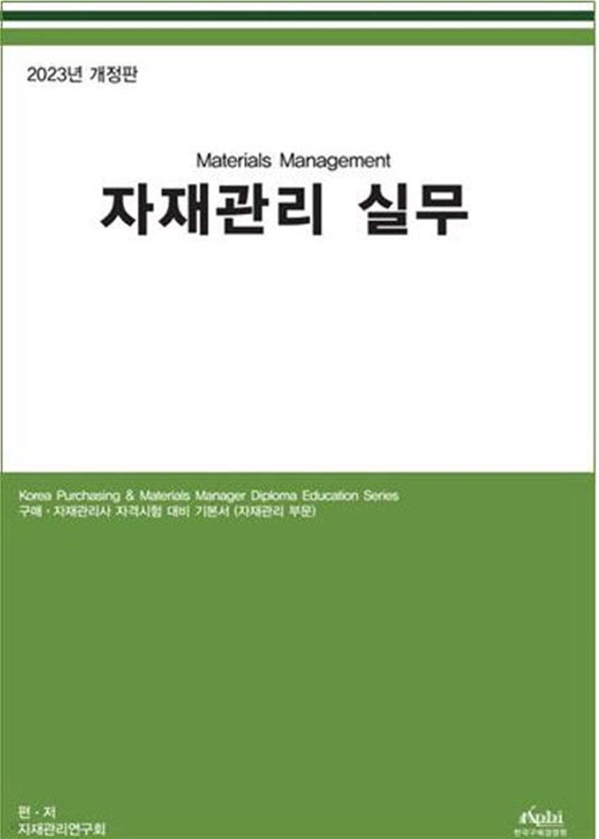 자재관리 실무