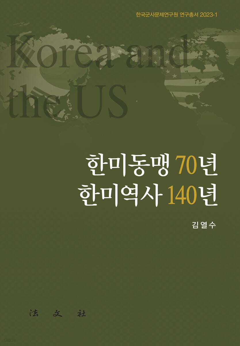 한미동맹 70년 한미역사 140년