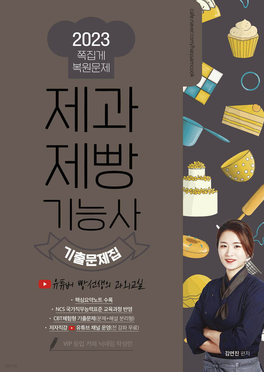 2023 제과제빵기능사 기출문제집