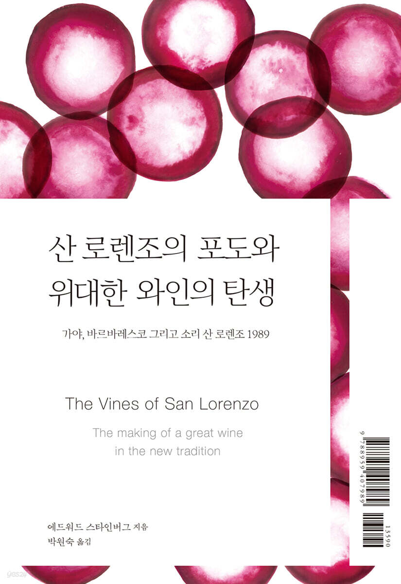 산 로렌조의 포도와 위대한 와인의 탄생