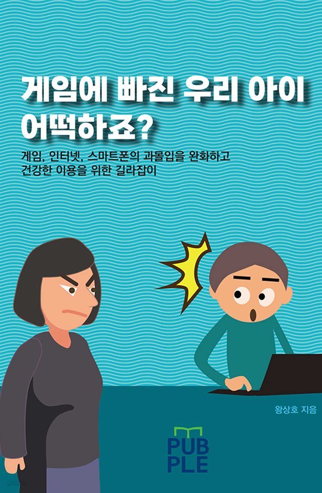 게임에 빠진 우리 아이 어떡하죠