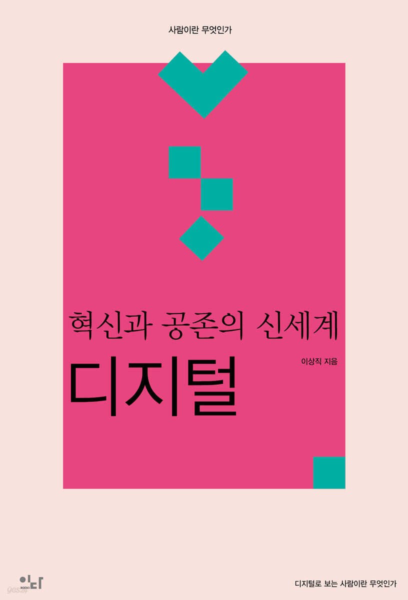 혁신과 공존의 신세계 : 디지털