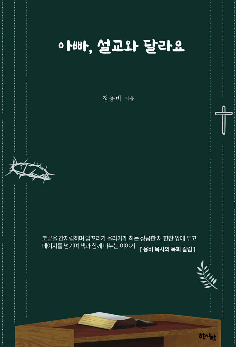 아빠, 설교와 달라요