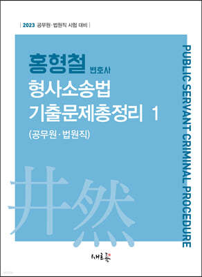 2023 홍형철 형사소송법 기출문제총정리 1 (공무원·법원직)