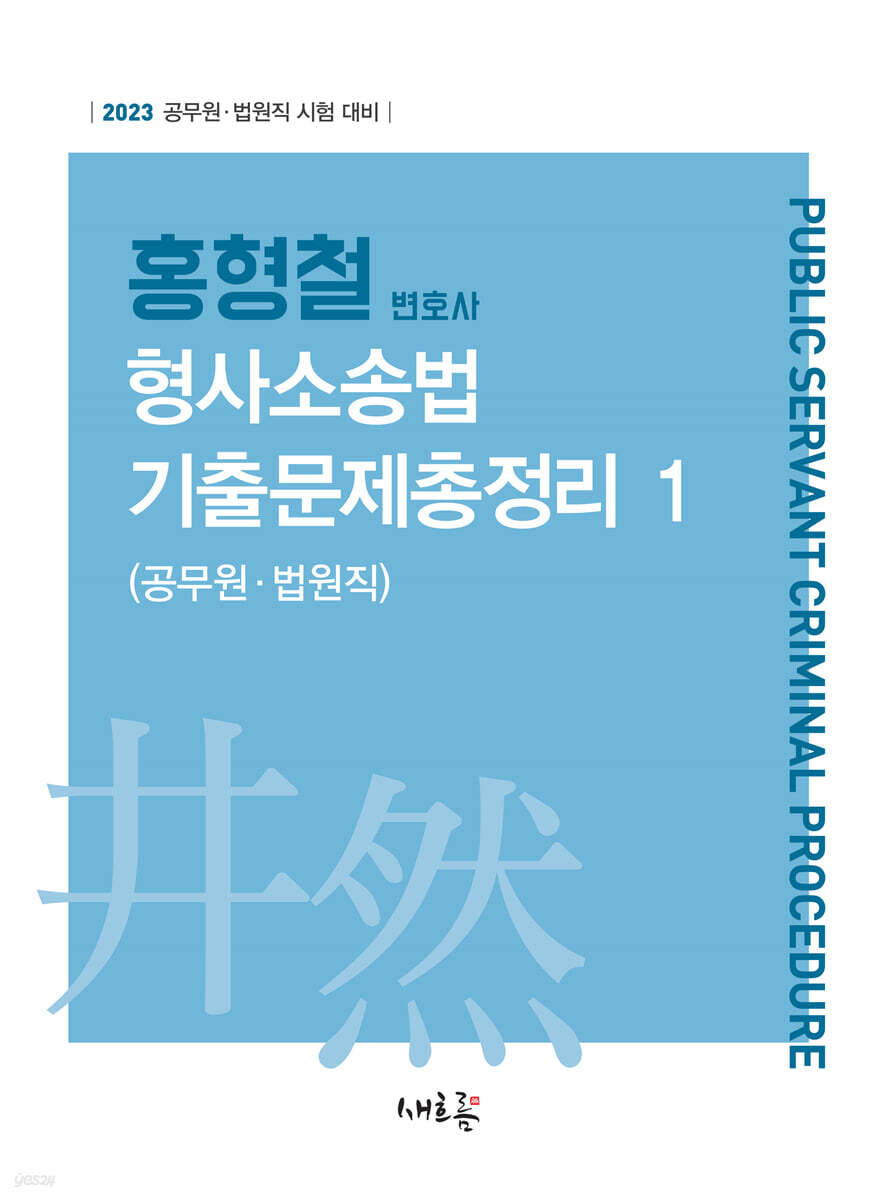 2023 홍형철 형사소송법 기출문제총정리 1 (공무원·법원직)