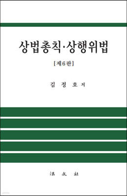 상법총칙·상행위법