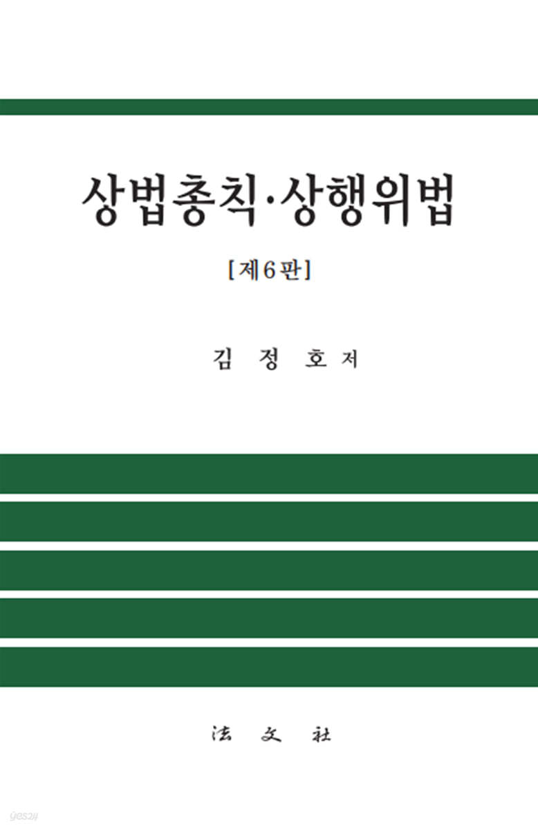 상법총칙·상행위법
