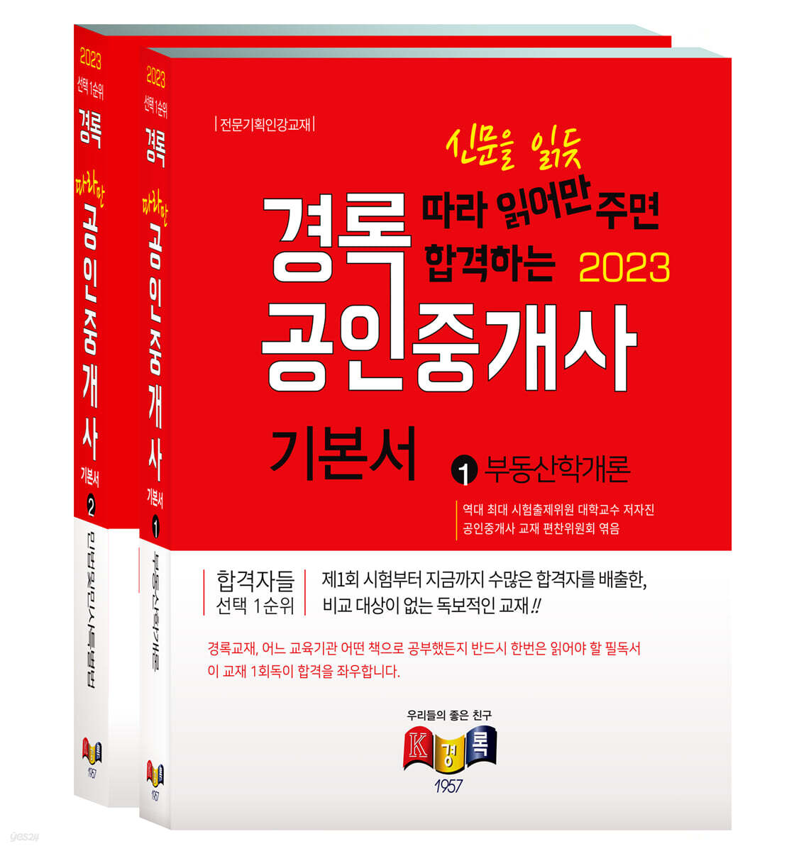2023 경록 공인중개사 기본서 1차세트