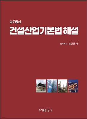 2023 건설산업기본법 해설 