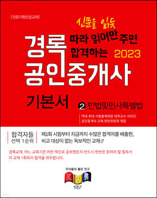 2023 경록 공인중개사 기본서 1차 민법및민사특별법