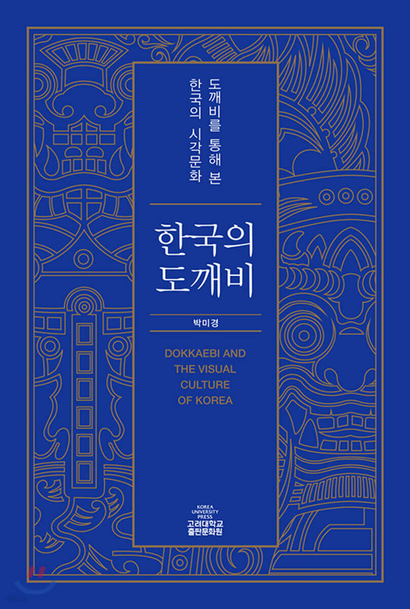 한국의 도깨비