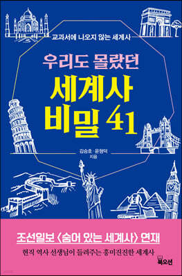 우리도 몰랐던 세계사 비밀 41