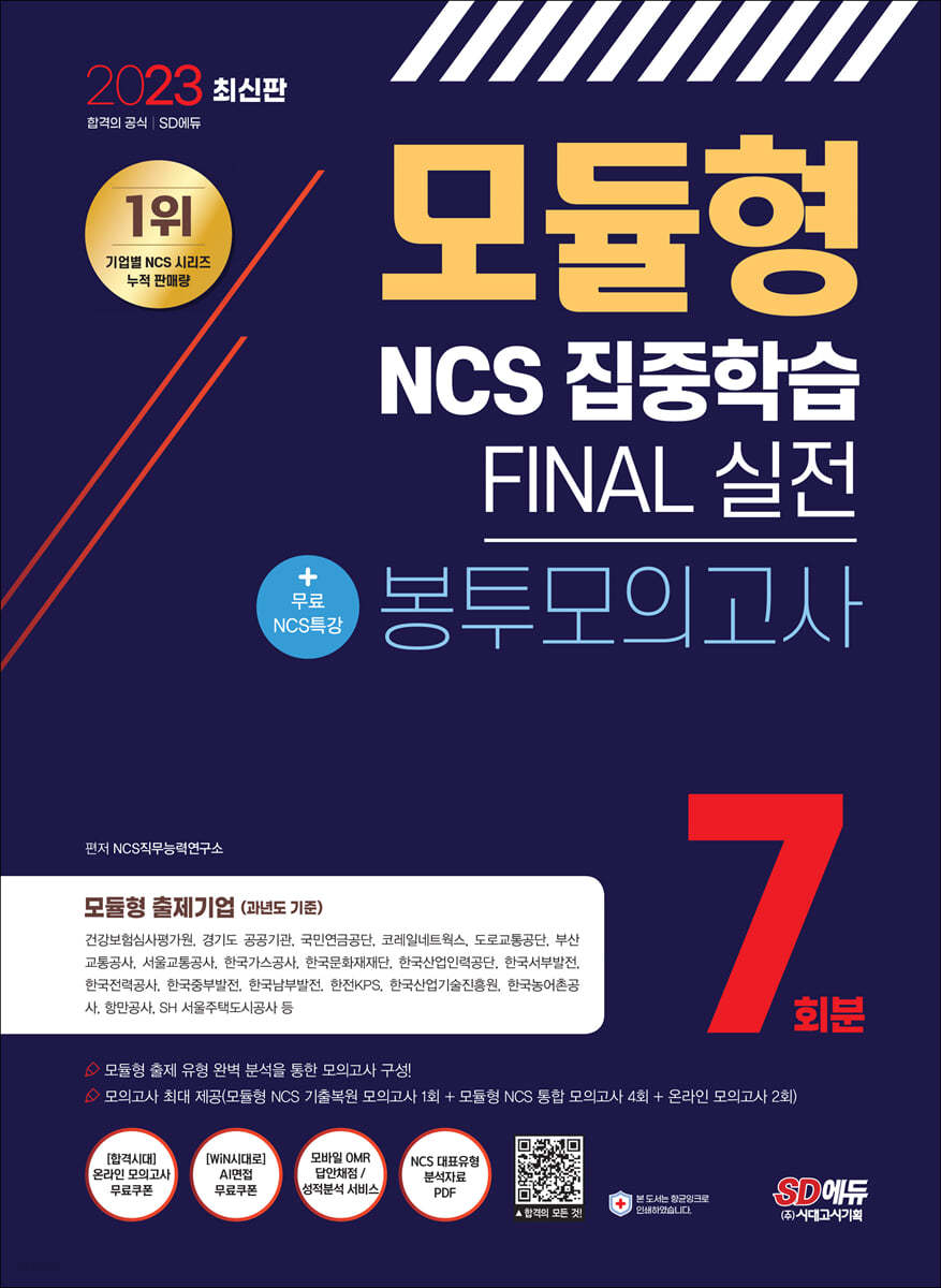 2023 최신판 모듈형 NCS 집중학습 FINAL 실전 봉투모의고사 7회분+무료NCS특강