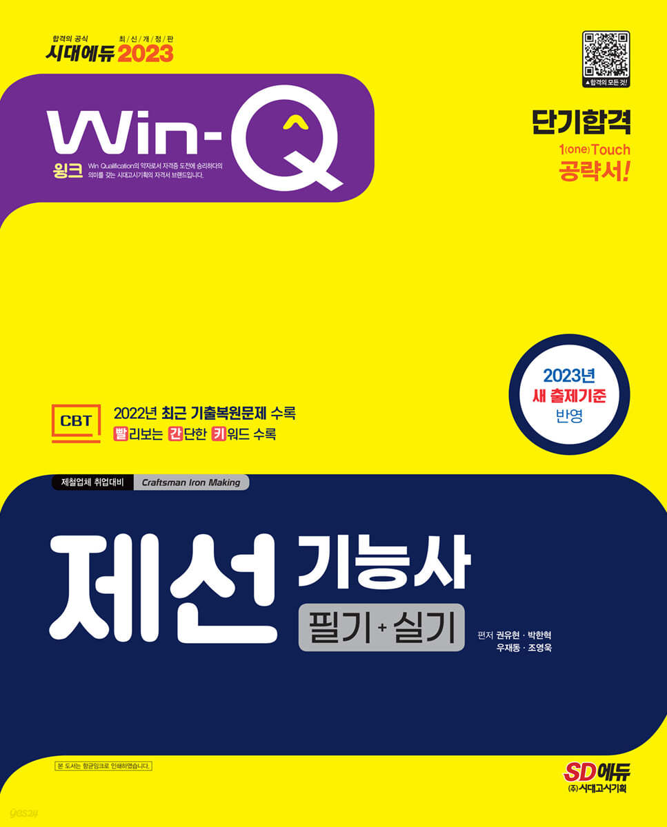 2023 Win-Q 제선기능사 필기+실기 단기합격