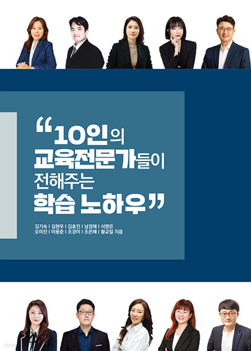 10인의 교육전문가들이 전해주는 학습 노하우