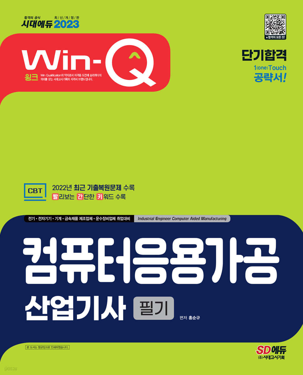 2023 Win-Q 컴퓨터응용가공산업기사 필기 단기합격