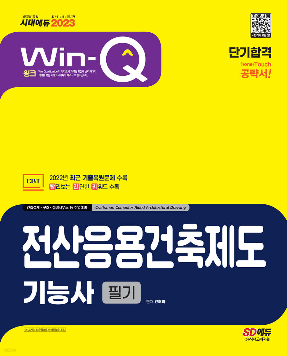 2023 Win-Q 전산응용건축제도기능사 필기 단기합격