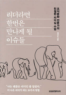 리더라면 한번은 만나게 될 이슈들