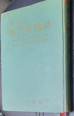 신문장강화 (新文章講話) - 문덕수1968년초판발행