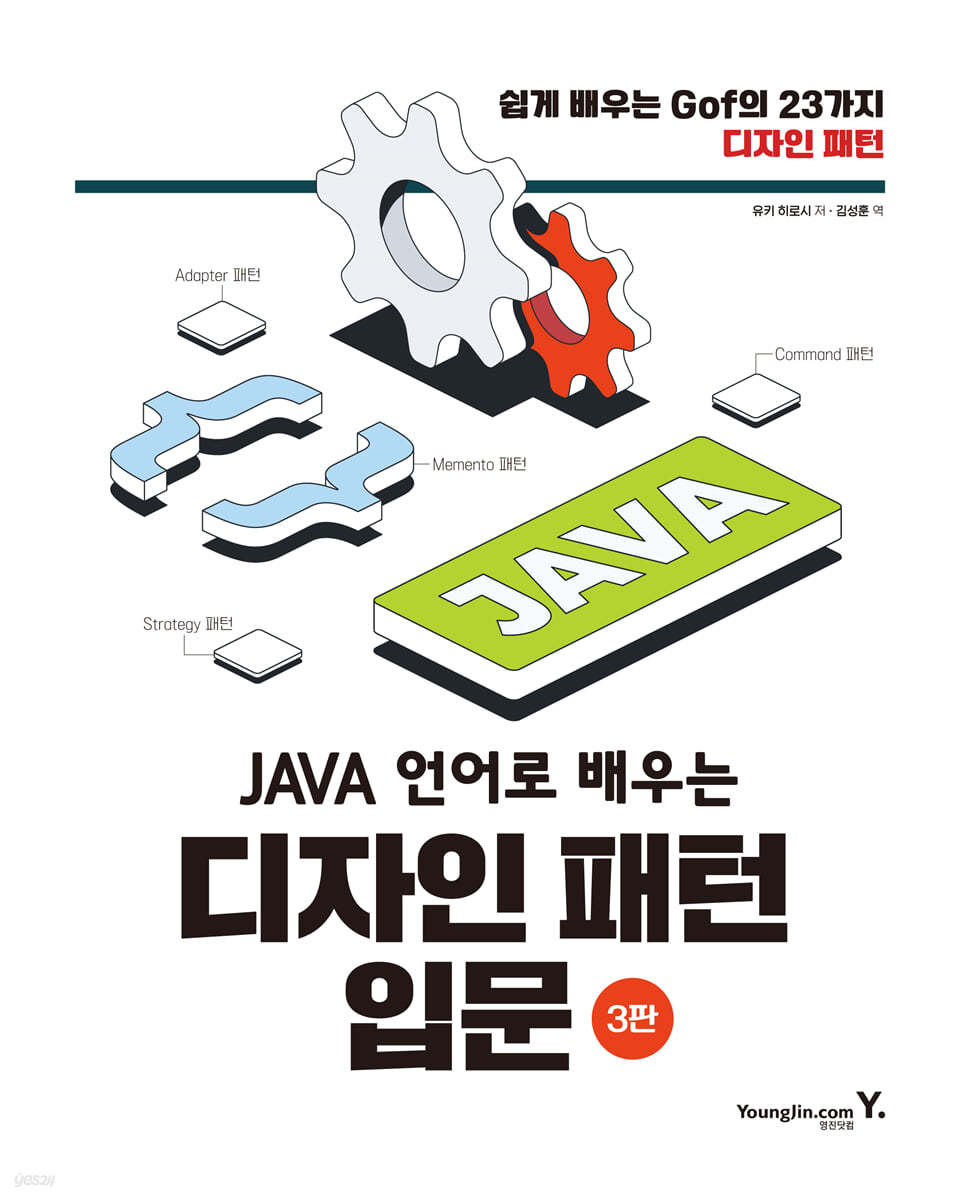 JAVA 언어로 배우는 디자인 패턴 입문