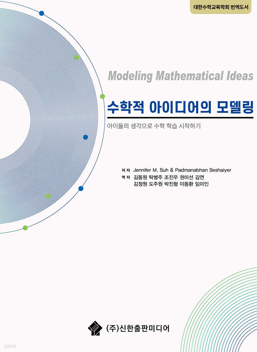 수학적 아이디어의 모델링
