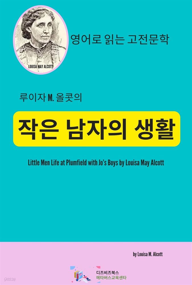 루이자 M. 올콧의 작은 남자의 생활